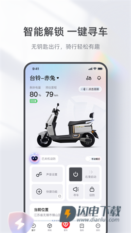 台铃智能APP