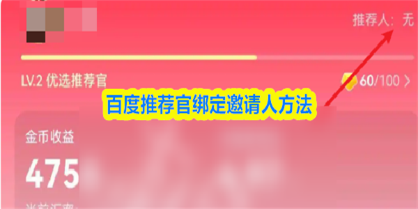 百度推荐官绑定邀请人方法