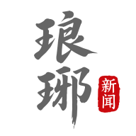 琅琊新闻