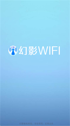 幻影wifi免费官方版下载