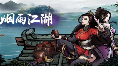 烟雨江湖各个版本大全