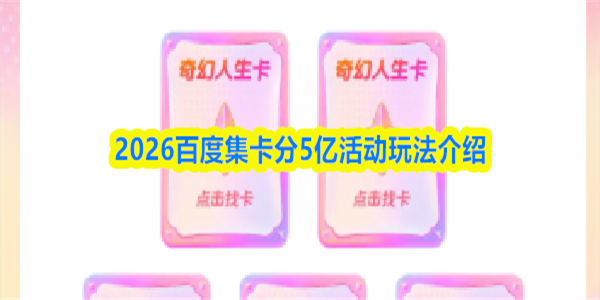 2026百度集卡分5亿活动玩法介绍