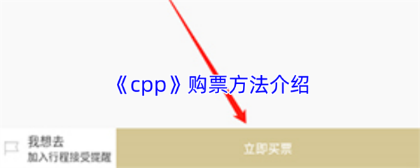 《cpp》购票方法介绍