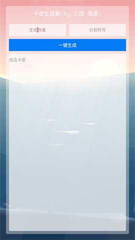 卡密生成器 第1张图