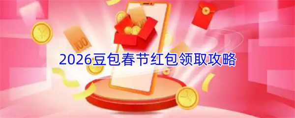 2026豆包春节红包领取攻略
