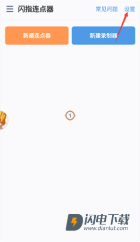 闪指连点器 第9张图