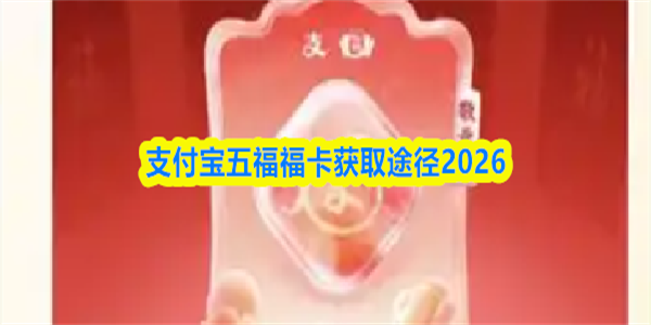 支付宝五福福卡获取途径2026