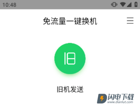 换机助手官方版app下载