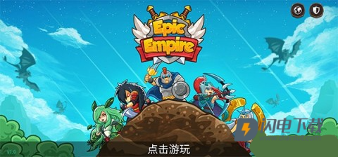 帝国史诗手游2026下载最新版