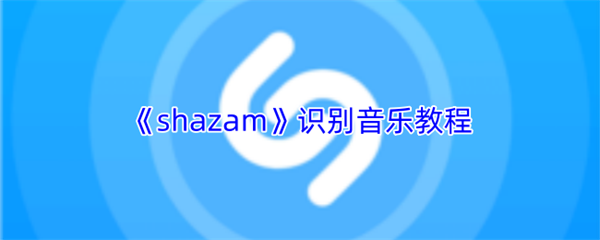 shazam识别音乐教程