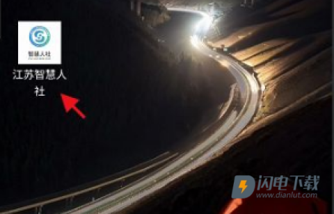 江苏智慧人社 第12张图