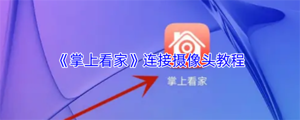 《掌上看家》连接摄像头教程