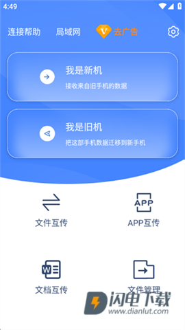 互传换机助手 第7张图