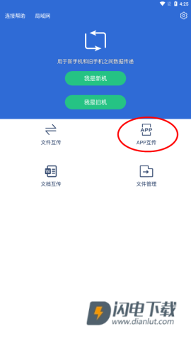 互传换机助手 第2张图