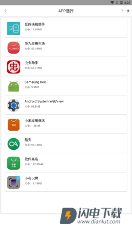 互传换机助手 第4张图