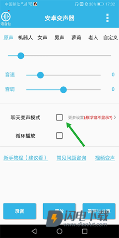 安卓变声器 第2张图