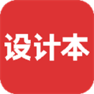 设计本