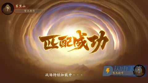 夺帅官方版 第10张图