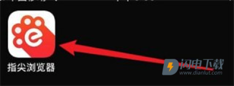 指尖浏览器官方版 第7张图