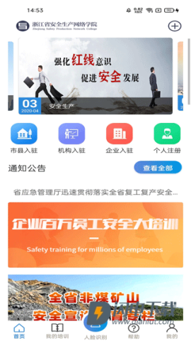 浙江省安全生产网络学院官方版APP