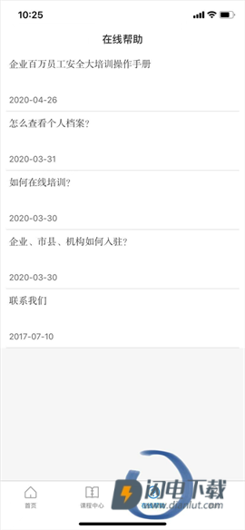 浙江省安全生产网络学院官方版 第10张图