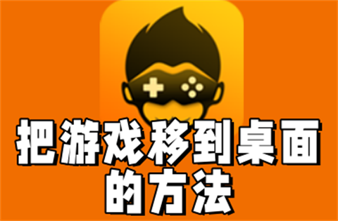 悟饭游戏厅如何把游戏移到桌面？悟饭游戏厅把游戏移到桌面的方法