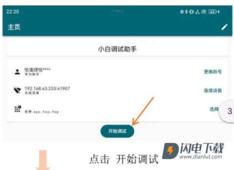 小白调试助手 第9张图