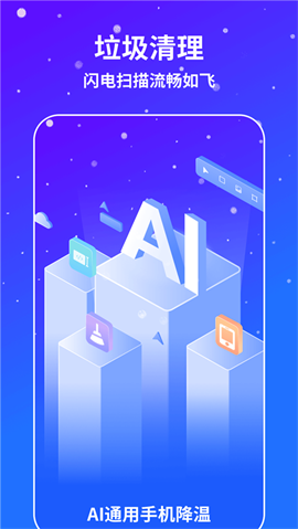 AI通用手机降温手机版 第2张图