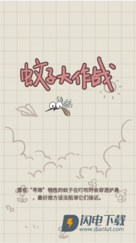 蚊子大作战 第1张图