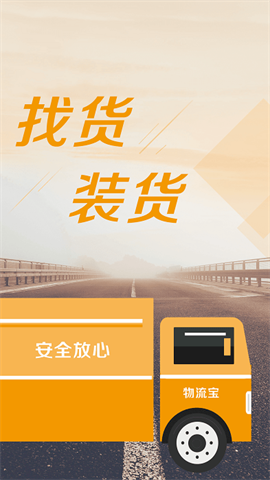 物流宝司机版 第1张图