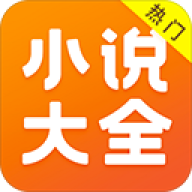 免费小说大全