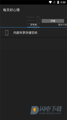 安桥音乐播放器 第2张图