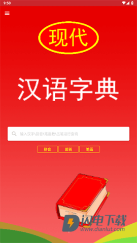 现代汉语词典 第3张图