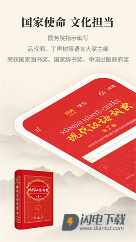 现代汉语词典APP