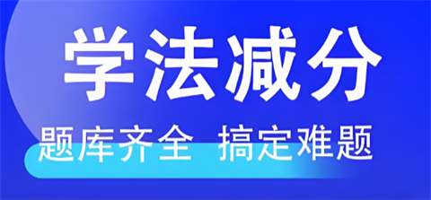 学法减分答题神器一扫就出答案怎么用