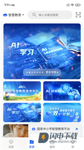 国家智慧教育公共服务平台APP