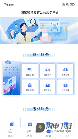 国家智慧教育公共服务平台APP