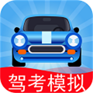 驾考模拟老司机之路