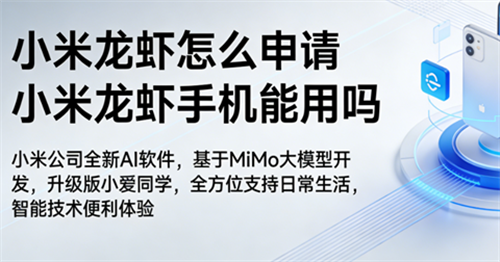 小米龙虾怎么申请？小米龙虾手机能用吗