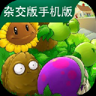 植物大战僵尸杂交先行直装版