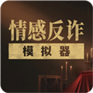 情感反诈模拟器