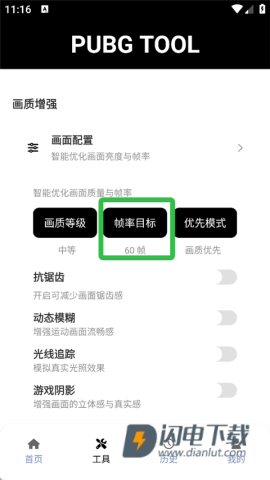 pubgtool120帧画质助手 第2张图