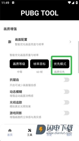 pubgtool120帧画质助手 第4张图