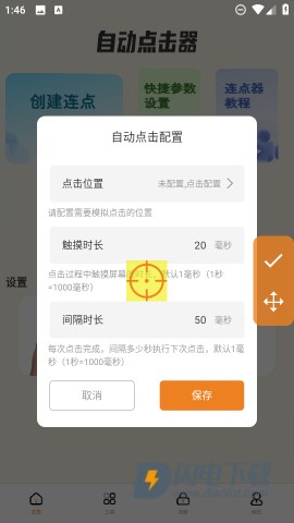 自动精灵连点 第4张图