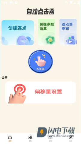 自动精灵连点 第3张图