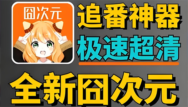 囧次元怎么注册账号-囧次元账号注册教程