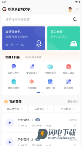 松鼠录音转文字 第1张图