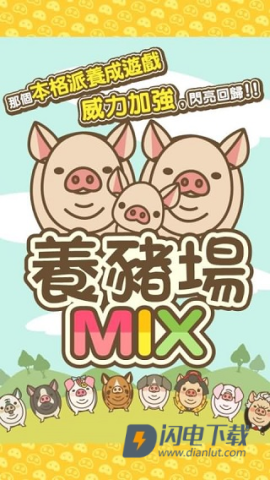 养猪场MIX 第1张图