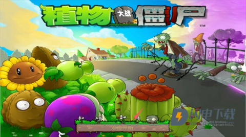 植物大战僵尸星座版 第7张图