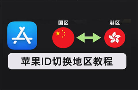 苹果手机如何下载国外App/游戏？
